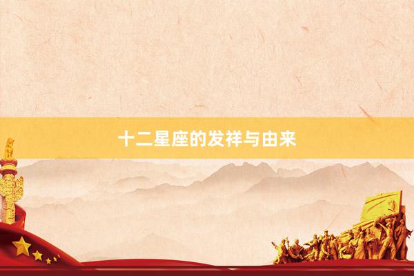 十二星座的发祥与由来