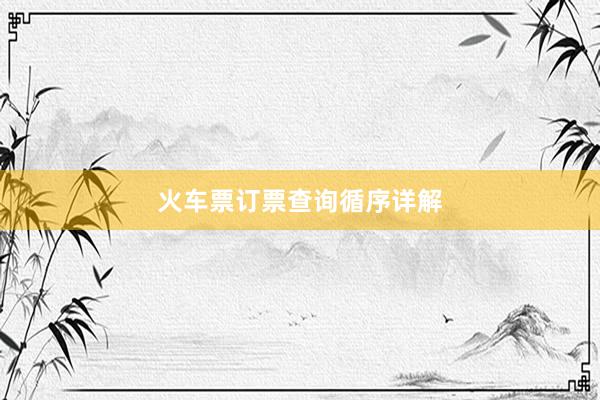 火车票订票查询循序详解