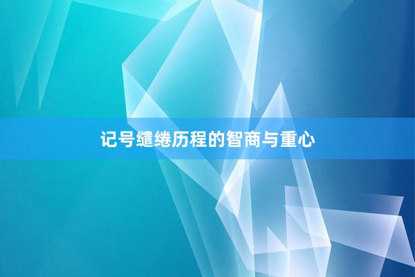 记号缱绻历程的智商与重心